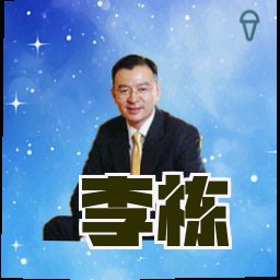 李栋