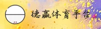 德赢体育(中国)官网